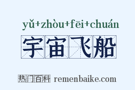 宇宙飞船是什么意思的图片